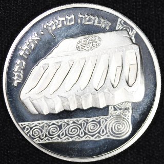 イスラエル Israel ハヌカ イエメンランプ 1シェケル 2シェカリム 銀貨 2種 1982年