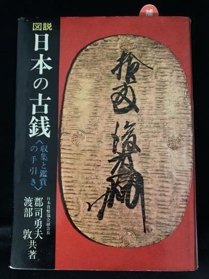 移・11872・本-531古銭書籍 日本貨幣図鑑 郡司勇夫編 東洋経済新報社-