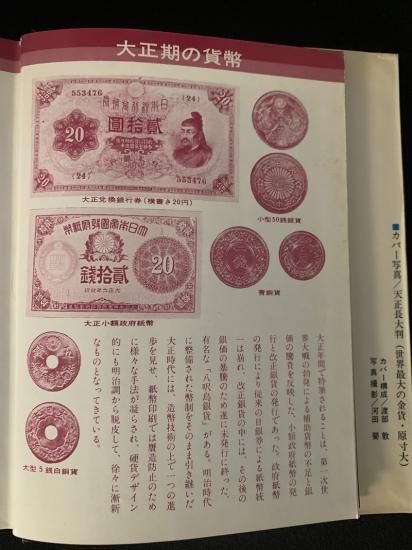図説 日本の古銭 <収集と鑑賞の手引き> 郡司勇夫 渡部敦 共著 日本