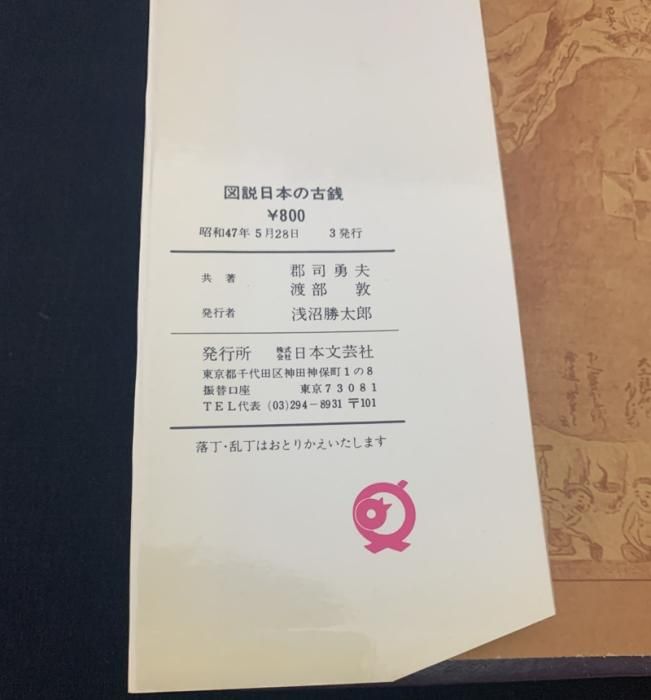 図説 日本の古銭 ＜収集と鑑賞の手引き＞ 郡司勇夫 渡部敦 共著