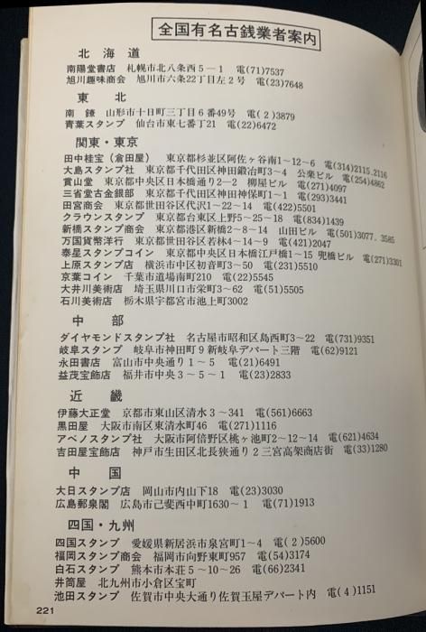 図説 日本の古銭 ＜収集と鑑賞の手引き＞ | 郡司勇夫、渡部 敦