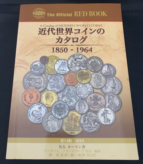 近代世界コインのカタログ 日本語版 1850年-1964年 第14版 R.S.ヨーマン著 2010年