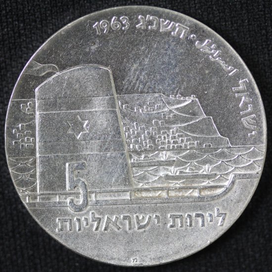 イスラエル Israel 独立15周年 Seafaring 古代ガレー船 5リロット銀貨 ...