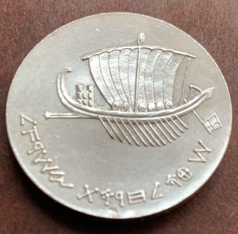 イスラエル Israel 独立15周年 Seafaring 古代ガレー船 5