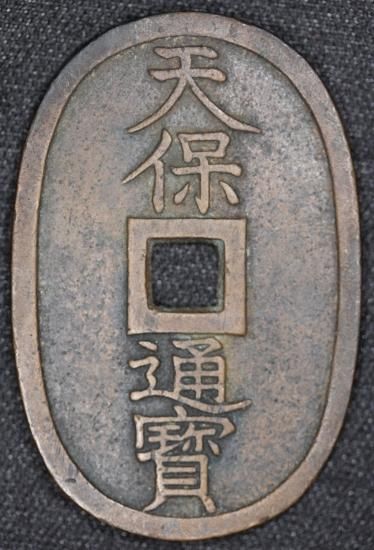 委八・230164・委ハ天008古銭 われる 天保通宝 福岡藩鋳銭 離 委八・230164・委ハ天008古銭 われる 天保通宝 福岡藩鋳銭 離