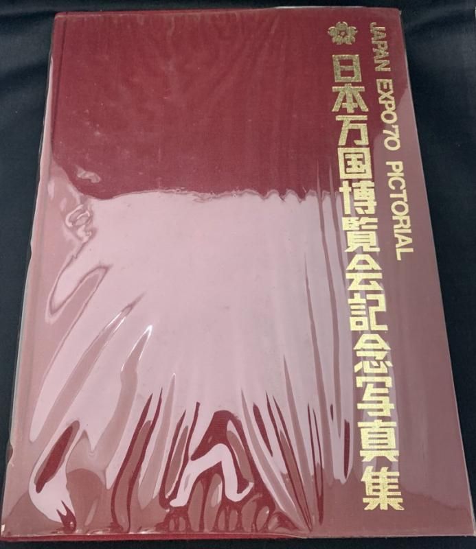 JAPAN EXPO'70 PICTORIAL 日本万国博覧会記念写真集 万国博