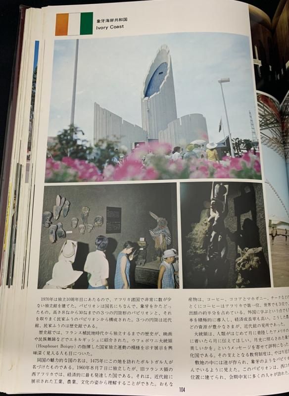 EXPO'70 日本万国博覧会記念写真集 万国博グラフ社 - メルカリ