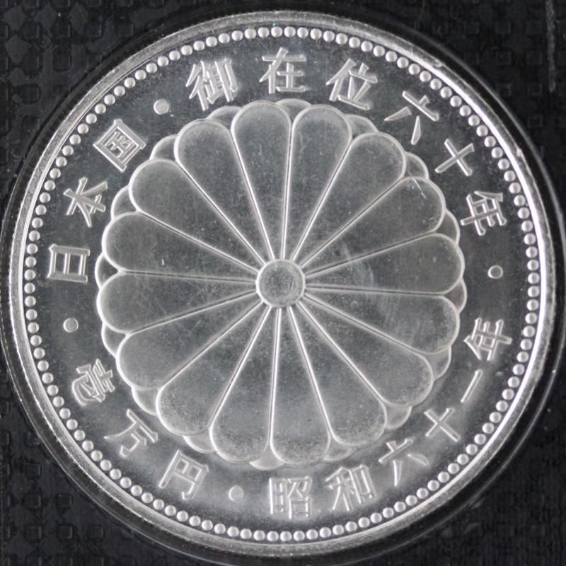 天皇陛下　在位60年記念　１万円　プルーフ銀貨　　ブリスターパック 昭和天皇御在位60年記念 1万円銀貨 1986年銘 ブリスターパック入/未