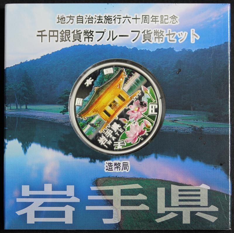 地方自治法施行60周年記念  千円銀貨幣プルーフ貨幣　岩手県　平成23年 地方自治法施行60周年記念 千円銀貨幣 Aセット 岩手県 中尊寺