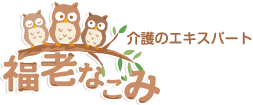 介護のエキスパート「福老なごみ」
