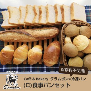 【クール便】クラムボンの冷凍パン　(C)食事パンセット