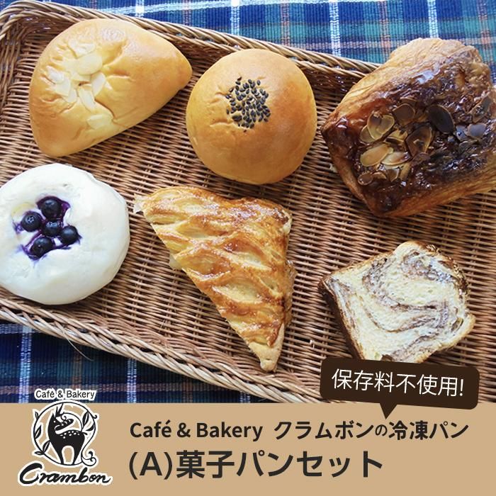 クール便 クラムボンの冷凍パン A 菓子パンセット Ao Hani Made