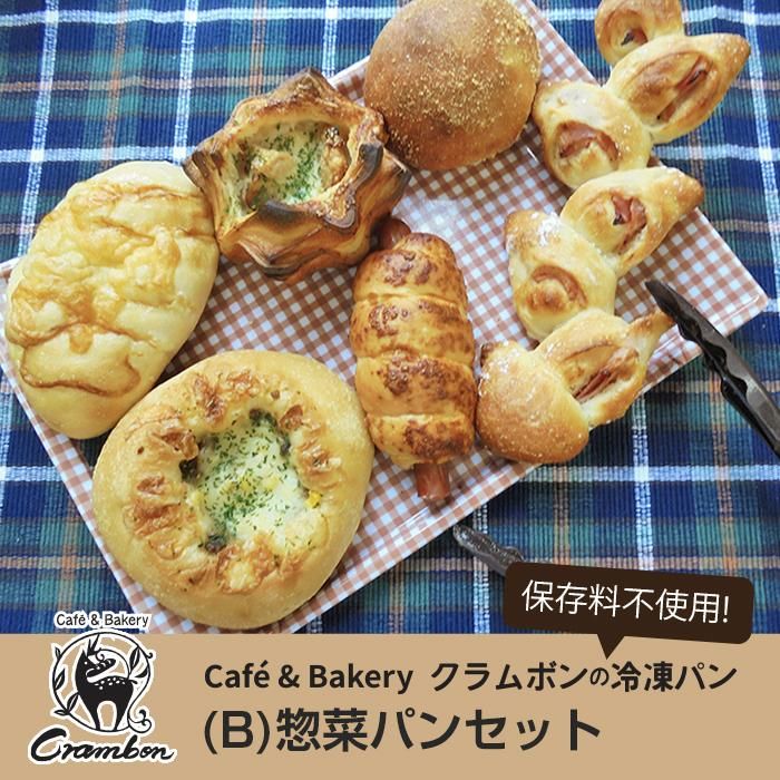 クール便 クラムボンの冷凍パン B 惣菜パンセット Ao Hani Made
