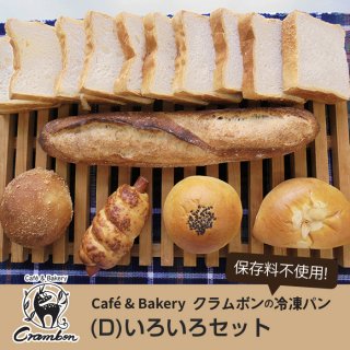 【クール便】クラムボンの冷凍パン　(D)いろいろセット