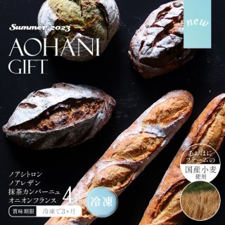 【夏ギフト】国産小麦のハードパンセット（冷凍配送）