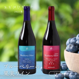 【冬ギフト】ブルーベリーの果実ワイン【冷蔵】