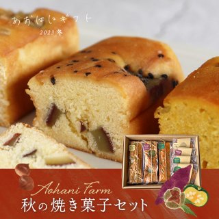 【冬ギフト】秋の焼き菓子セット