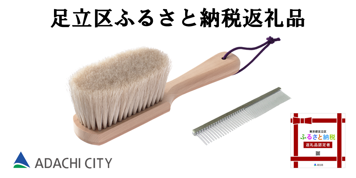足立区ふるさと納税返礼品認定