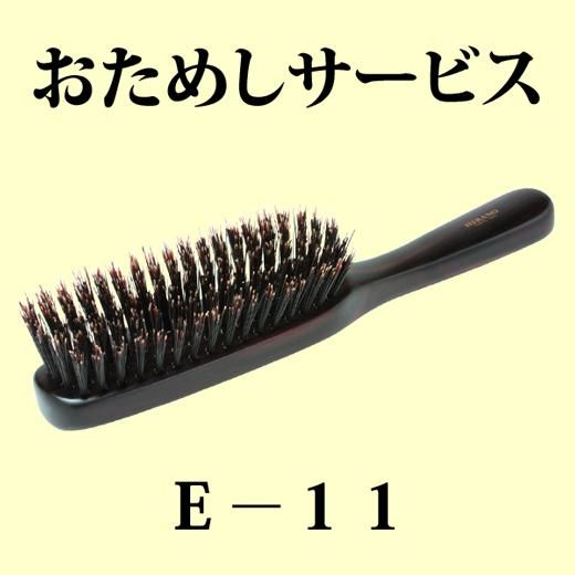 ヘアブラシE-11 テスターレンタル10日間 【ヘアブラシおためし