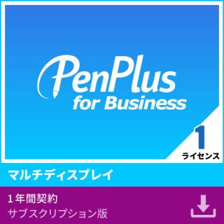 PenPlus for Business マルチディスプレイ（1ライセンス）