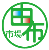 由布市場ゆふいちば