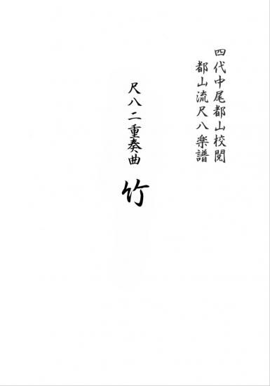 尺八　虚竹　邦山 尺八 虚竹1尺8寸20号管 都山 邦山銘