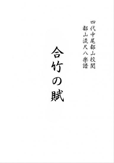 合竹の賦 - （公財）都山流尺八楽会オンラインショップ