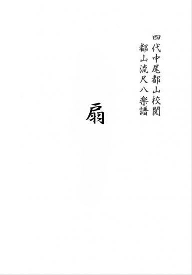 扇 - （公財）都山流尺八楽会オンラインショップ