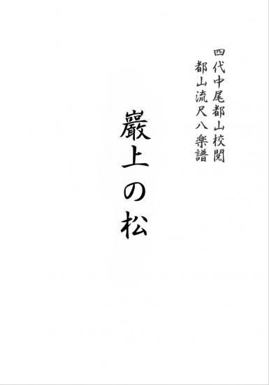 尺八松月MA361
