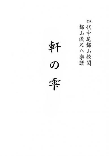 軒の雫 公財 都山流尺八楽会オンラインショップ 軒の雫 公財 都山流尺八楽会オンラインショップ