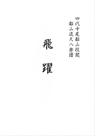 飛躍 公財 都山流尺八楽会オンラインショップ 飛躍 公財 都山流尺八楽会オンラインショップ
