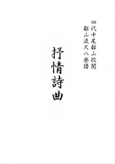 抒情詩曲 - (公財)都山流尺八楽会オンラインショップ 抒情詩曲 - (公財)都山流尺八楽会オンラインショップ