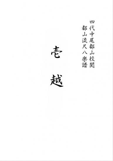 壱越 - （公財）都山流尺八楽会オンラインショップ