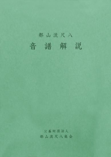尺八 都山流(皇山鑑製 國華) 音譜(17曲) リスキー
