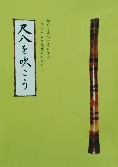 尺八を吹こう 公財 都山流尺八楽会オンラインショップ