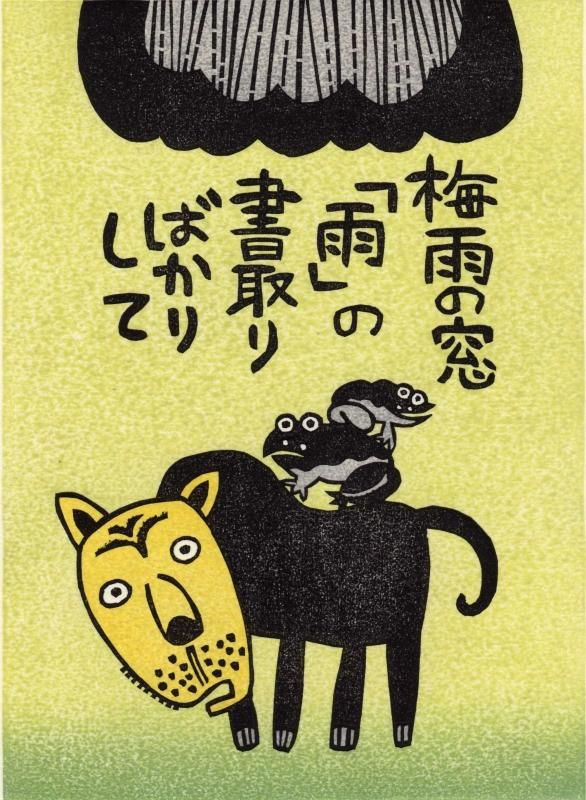山田 喜代春 木版画 句画帖より「梅雨の窓」サイン入り - y art gallery