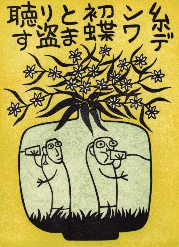山田 喜代春 木版画 句画帖より「糸デンワ」サイン入りシート - y art