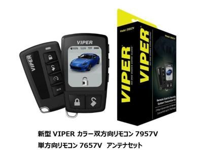 DS4用　バイパー リモコン 7957V　7657V　　アンテナ D9957V DS4用 新型 バイパー カラー2wayリモコン 7957V 1wayリモコン
