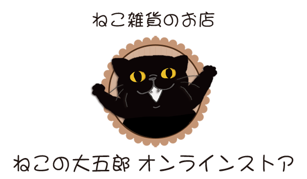 ねこ雑貨のお店 ねこの大五郎 オンラインストア