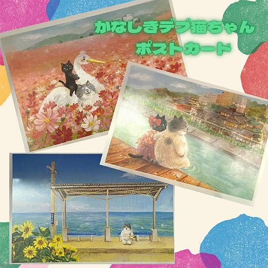 かなしきデブ猫ちゃん ポストカード 新作3種類 - ねこの大五郎 かなしきデブ猫ちゃん ポストカード 新作3種類 - ねこの大五郎