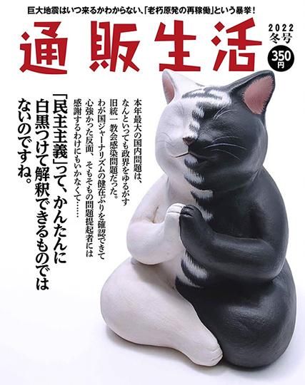 もりわじん作品 「こんとん」 通販生活表紙 縁起物 まねき猫 注文制作