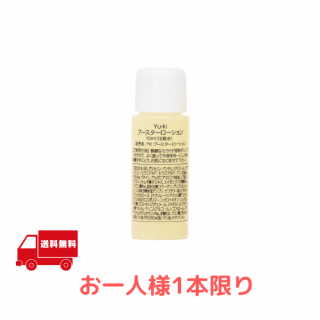ブースターローション ミニボトル 10ml