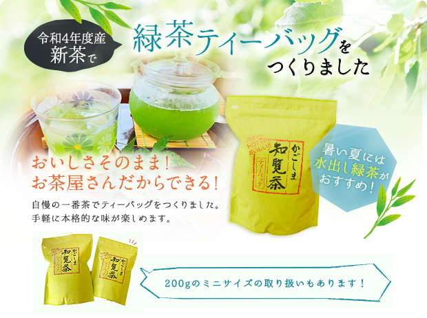 緑茶ティーバッグをつくりました おいしさそのまま！手軽に味わえる！ 暑い夏には水出し緑茶がおすすめ！