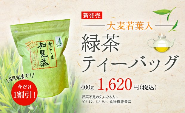 【1割引対象】新発売【大麦若葉入】緑茶ティーバッグ