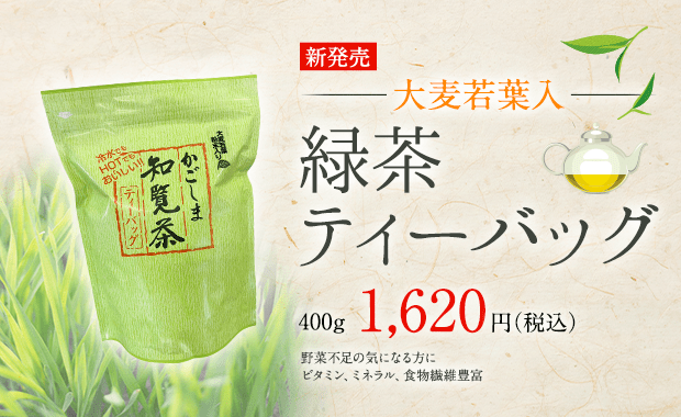 新発売【大麦若葉入】緑茶ティーバッグ