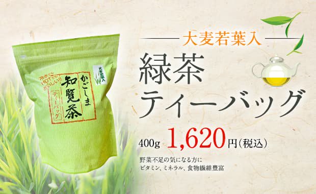 【大麦若葉入】緑茶ティーバッグ