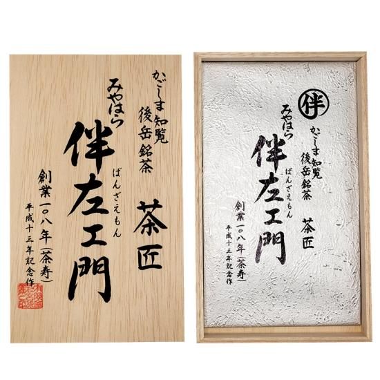 みやはら 伴左エ門 特撰 桐箱入りギフト - 宮原園オンラインショップ