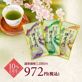 【新茶・予約商品】伴左エ門 緑・紫・赤