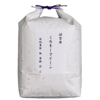 新米　滋賀県近江米　ミルキークイーン　5kg(契約農家限定)