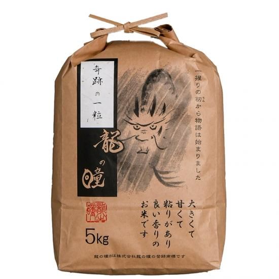 岐阜県 龍の瞳 奇跡の一粒 5kg - ガッツ！うまい米橋本